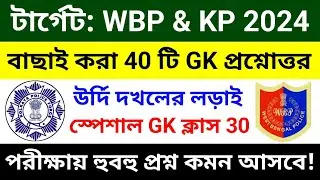 🔴WBP & KP GK ক্লাস 30 | বাছাই করা সেরা 40 টি প্রশ্ন | wbp constable gk class 2024 | wbp gk questions