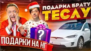 Новогодние подарки | Подарил TESLA БРАТУ и ТРУСИШКИ для ВАРПАЧА на Новый Год