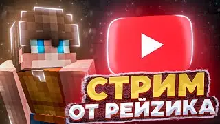 🔴НАКОНЕЦ-ТО СТРИМЧИК!!!! СТРИМ ИГРАЕМ В МАЙНКРАФТ НА REALLYWORLD!!! РОЗЫГРЫШИ!!!🔴