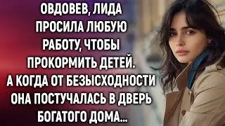 Овдовев, Лида просила любую работу, а когда она постучалась в дверь…