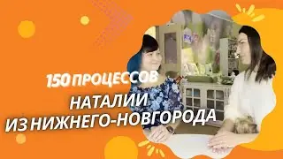 150 ПРОЦЕССОВ НАТАЛИИ ИЗ НИЖНЕГО НОВГОРОДА