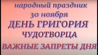 30 ноября  праздник День Григория Чудотворца. Народные приметы и запреты.