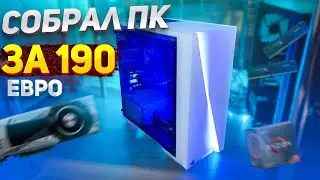 СБОРКА ПК В ГЕРМАНИИ. СОБРАЛ ИГРОВОЙ ПК ЗА 190€ #ППГ 3 СЕРИЯ