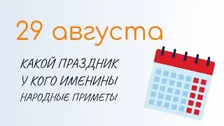 ВСЁ о 29 августа: Спас Нерукотворный. Народные традиции и именины сегодня. Какой сегодня праздник