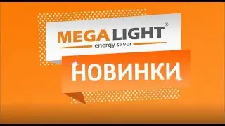 Новинки MEGALIGHT