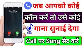 Jab hume koi call kre to gana sunai de || outgoing ringtone kaise set kare jo dusre ko sunai de