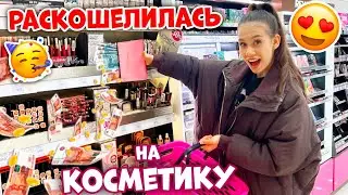 ЗАКУПКА КОСМЕТИКИ в ПОДРУЖКЕ 🤩