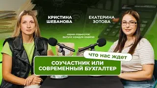 Соучастник или современный бухгалтер. Что нас ждёт ?