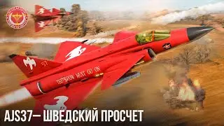 AJS37– ШВЕДСКИЙ ПРОСЧЕТ в WAR THUNDER