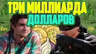 3 МИЛЛИАРДА ДОЛЛАРОВ ЗА ГОД (Росс Ульбрихт)