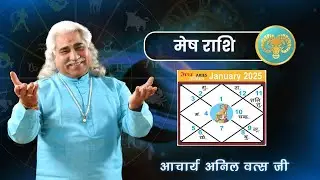 मेष राशिफल जनवरी 2025 | Aries horoscope January 2025 | आचार्य  श्री अनिल वत्स जी |