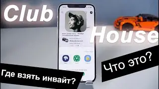 Что такое ClubHouse, как им пользоваться и где взять инвайт? [ОБЗОР]