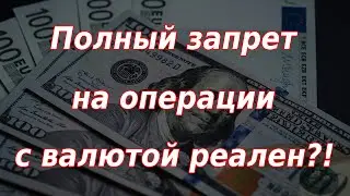 Полный запрет на операции с наличной валютой в России реален?!