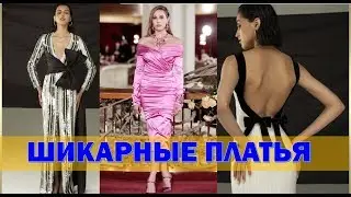 КРАСИВЫЕ ПЛАТЬЯ 2019 НА Торжество 💕ВЕЧЕРНИЕ ПЛАТЬЯ💕 ТЕНДЕНЦИИ МОДЫ 💕 WOMAN'S  DRESSES 2019  TRENDS