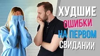 ХУДШИЕ ОШИБКИ НА 1 СВИДАНИИ || feat Саша Чистова