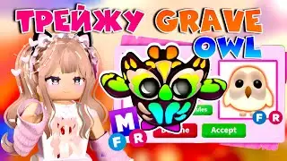🦉ТРЕЙДЫ НА МЕГА МОГИЛЬНУЮ СОВУ В АДОПТ МИ| ЧТО ДАЮТ ЗА МЕГА GRAVE OWL В ADOPT ME ROBLOX| ТОП ТРЕЙДЫ!