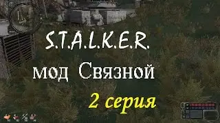 Прохождение S.T.A.L.K.E.R. Связной#2. Опасные связи.