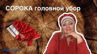 СОРОКА как сшить старинный  русский головной убор (два способа сборки)