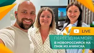 ПЕРЕЕЗД в Новороссийск из Ачинска на ПМЖ | Покупка КВАРТИРЫ в ЖК Красная Площадь | Честный ОТЗЫВ