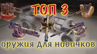 ТОП 3 ПУШКИ ДЛЯ НОВИЧКОВ | Crossout mobile