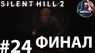 Silent Hill 2 Remake прохождение на ПК #24 ФИНАЛ [Без комментариев]