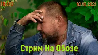 Стрим  На Обозе 10.10.2021 г