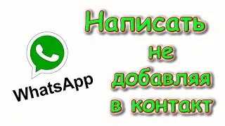 Как написать человеку в Ватсап, не добавляя в контакты. (02.23г.) Семья Бровченко.