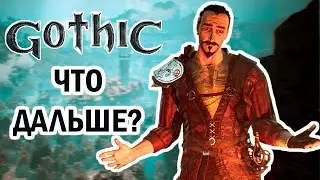 Готика 1 получает обновление - ЧТО дальше?