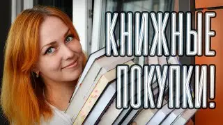 КНИЖНЫЕ ПОКУПКИ 📚🔥 20 НОВЫХ КНИГ!