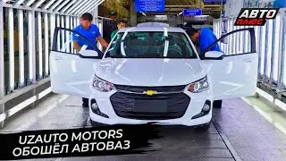 UzAuto Motors обошёл АвтоВАЗ 📺 Новости с колёс №2826