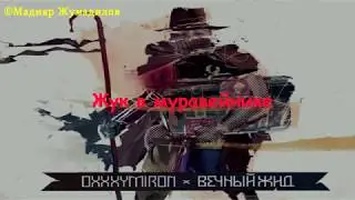 Oxxxymiron - Жук в Муравейнике [Text]