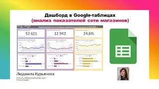 Аналитика основные показатели сети магазинов в  google-таблицах google sheets