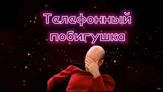 Телефонный побигушка | Нулевой КПД от коллекторов
