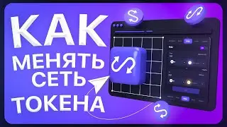 🟣 Как изменить СЕТЬ ТОКЕНА с помощью ANYSWAP ? Полная инструкция.