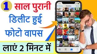 1 साल पुरानी Delete हुई फ़ोटो को 2 मिनट में वापस लाएं | Recover Deleted photos on Android 2021