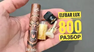 ELFBAR Lux 800 , разбор ElfBar Lux 800, как разобрать одноразку elfbar, disassembly elfbar