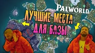 Palworld - ЛУЧШИЕ места для базы! Постройка базы с максимальной эффективностью