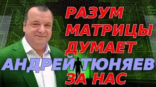 Разум Матрицы думает за нас
