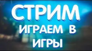 играем в игры