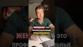 Современные женщины - это предательницы 