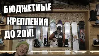Обзор бюджетных креплений для сноуборда! Для начинающих и продолжающих!