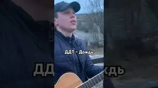 Пою песню "Дождь" гр. ДДТ  под дождём и шквальным ветром! #ддт #ддтдождь #ддткавер #шевчук #guitar