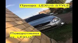 Приора LEXUS STYLE. Поворотники  в стиле LEXUS.