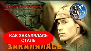 🎭 КАК ЗАКАЛЯЛАСЬ СТАЛЬ  🌎 ДОКУМЕНТАЛЬНОЕ КИНО 🎆 2007