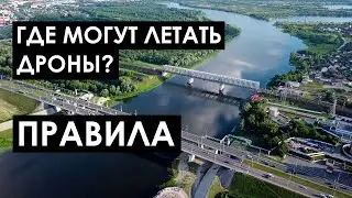 Где могут летать дроны в Беларуси? // Новые правила для квадрокоптеров