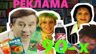 Реклама 90-х. Треш и Угар.