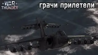 «Грачи прилетели»|WarThunder|