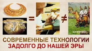 Высокие технологии скифов. Ювелирные украшения