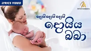 Daru Nalavili Gee Sinhala | Doi Doi Doiya Baba | දොයි දොයි දොයි දොයිය බබා 👶  | Lullaby (Lyrics)