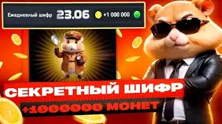 СЕКРЕТНЫЙ ШИФР в ХАМСТЕР КОМБАТ 23 ИЮНЯ! КАК ПОЛУЧИТЬ МИЛЛИОН МОНЕТ НА БАЛАНС HAMSTER KOMBAT!